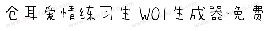 仓耳爱情练习生 W01生成器字体转换